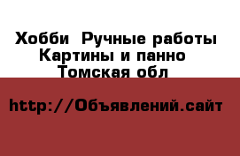 Хобби. Ручные работы Картины и панно. Томская обл.